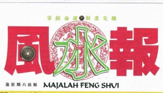 風水報访问 孙锦 皇 Feng Shui Magazine interviewed Master Soon 風水報访问 孙锦 皇Feng Shui Magazine interviewed Master Soon