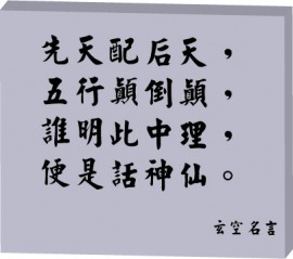 玄空名言 Xuan Kong Poem