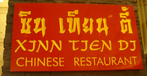 P7080036 Bangkok Chinese Restaurant