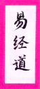易经道