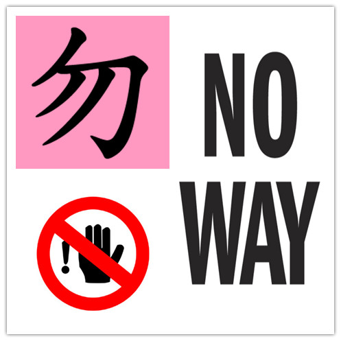 sign_noWay_副本