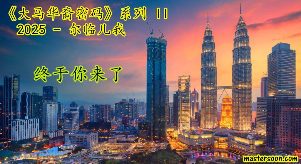 《大马华裔密码》系列 II